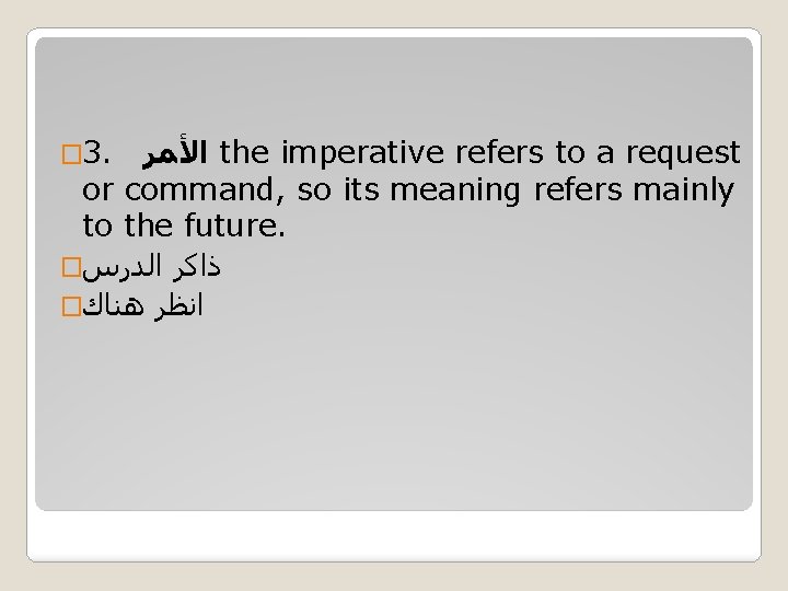 � 3. ﺍﻷﻤﺮ the imperative refers to a request or command, so its meaning