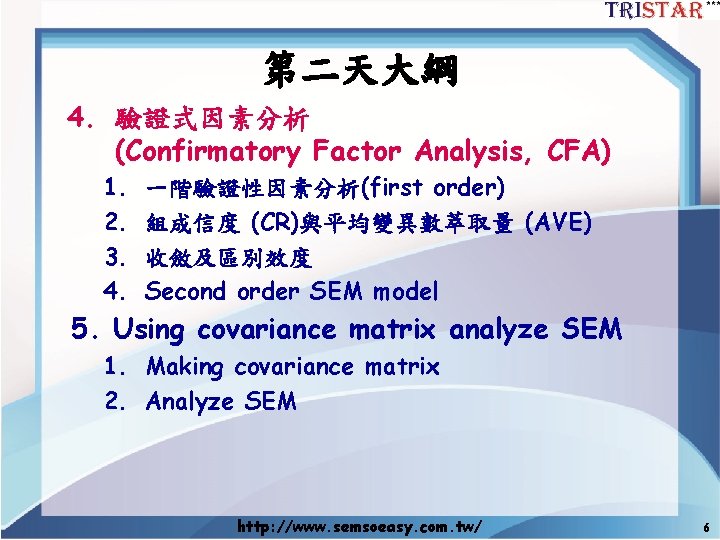第二天大綱 4. 驗證式因素分析 (Confirmatory Factor Analysis, CFA) 1. 2. 3. 4. 一階驗證性因素分析(first order) 組成信度