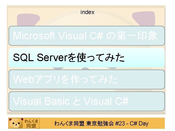 index Microsoft Visual C# の第一印象 SQL Serverを使ってみた Webアプリを作ってみた Visual Basic と Visual C# わんくま同盟