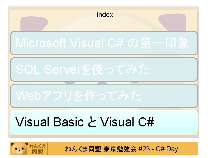 index Microsoft Visual C# の第一印象 SQL Serverを使ってみた Webアプリを作ってみた Visual Basic と Visual C# わんくま同盟