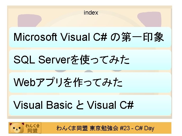 index Microsoft Visual C# の第一印象 SQL Serverを使ってみた Webアプリを作ってみた Visual Basic と Visual C# わんくま同盟