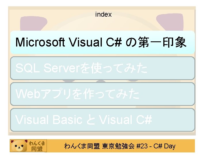 index Microsoft Visual C# の第一印象 SQL Serverを使ってみた Webアプリを作ってみた Visual Basic と Visual C# わんくま同盟