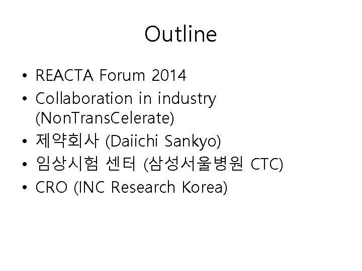 Outline • REACTA Forum 2014 • Collaboration in industry (Non. Trans. Celerate) • 제약회사