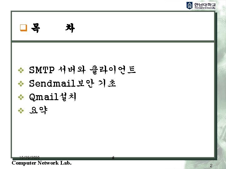 q목 차 v SMTP 서버와 클라이언트 v Sendmail보안 기초 v Qmail설치 v 요약 10/29/2020