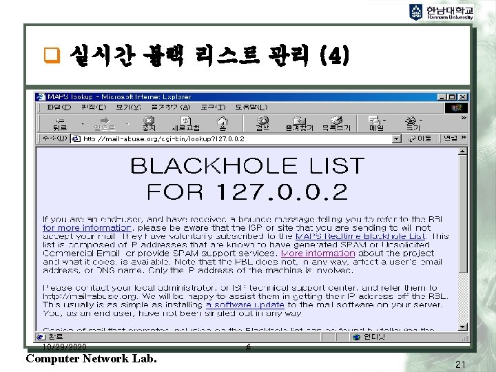 q 실시간 블랙 리스트 관리 (4) 10/29/2020 Computer Network Lab. # 21 