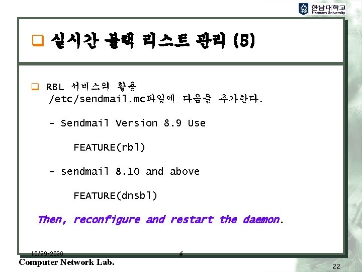 q 실시간 블랙 리스트 관리 (5) q RBL 서비스의 활용 /etc/sendmail. mc파일에 다음을 추가한다.