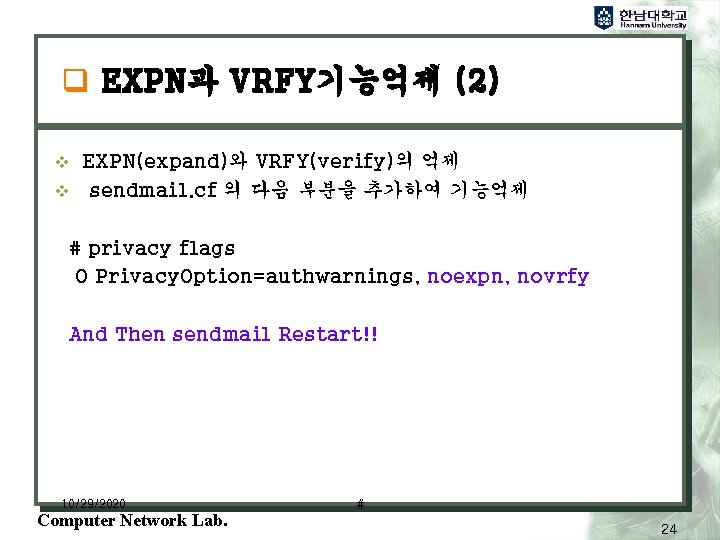 q EXPN과 VRFY기능억제 (2) v EXPN(expand)와 VRFY(verify)의 억제 v sendmail. cf 의 다음 부분을