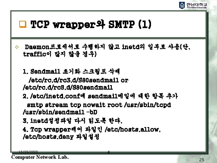 q TCP wrapper와 SMTP (1) v Daemon프로세서로 수행하지 않고 inetd의 일부로 사용(단, traffic이 많지