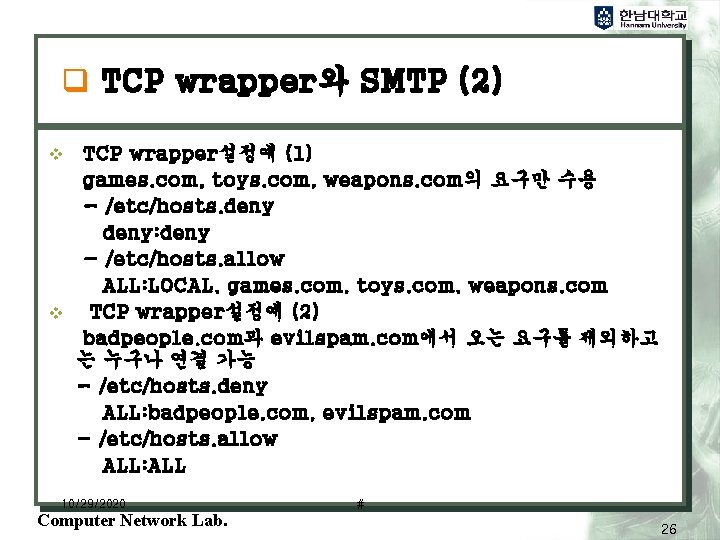 q TCP wrapper와 SMTP (2) TCP wrapper설정예 (1) games. com, toys. com, weapons. com의