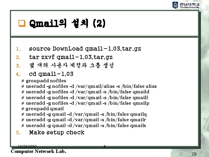 q Qmail의 설치 (2) 1. 2. 3. 4. source Down. Load qmail-1. 03. tar.