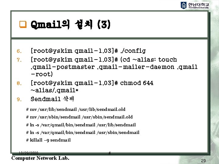 q Qmail의 설치 (3) 6. 7. 8. 9. [root@yskim qmail-1. 03]#. /config [root@yskim qmail-1.