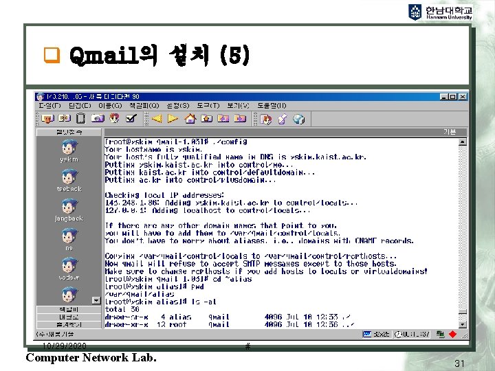 q Qmail의 설치 (5) 10/29/2020 Computer Network Lab. # 31 