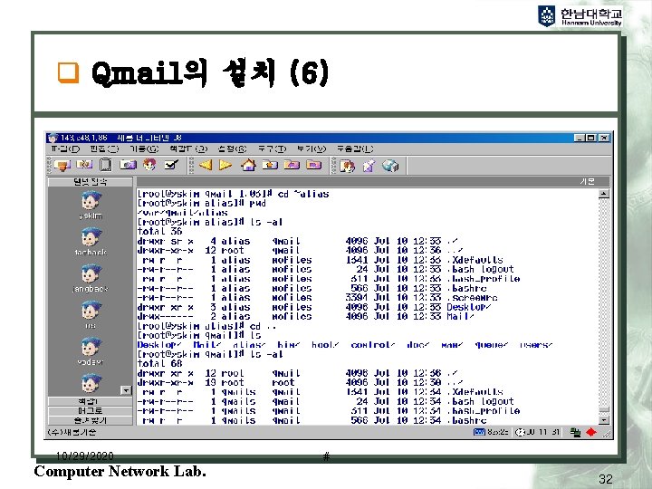 q Qmail의 설치 (6) 10/29/2020 Computer Network Lab. # 32 