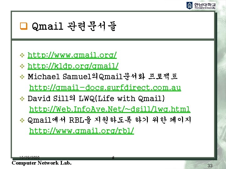 q Qmail 관련문서들 v http: //www. qmail. org/ v http: //kldp. org/qmail/ v Michael