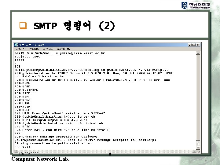 q SMTP 명령어 (2) 10/29/2020 Computer Network Lab. # 7 