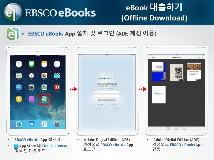 e. Book 대출하기 (Offline Download) ü EBSCO e. Books App 설치 및 로그인 (ADE