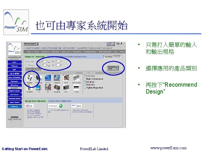 也可由專家系統開始 • 只需打入簡單的輸入 和輸出規格 • 選擇應用的產品類别 • 再按下“Recommend Design” Getting Start on Power. Esim