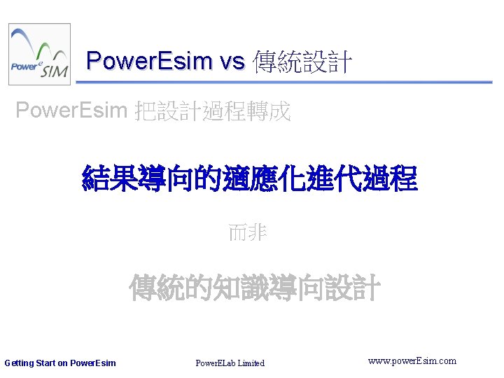 Power. Esim vs 傳統設計 Power. Esim 把設計過程轉成 結果導向的適應化進代過程 而非 傳統的知識導向設計 Getting Start on Power.