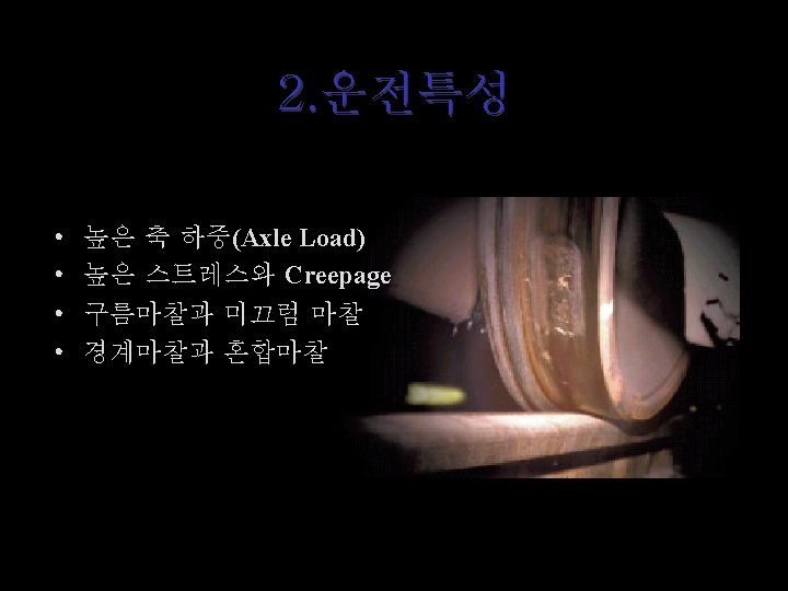 Lubrication for Wheel Flanges of Industrial Okin