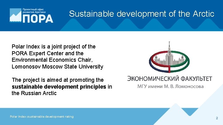 Sustainable development of the Arctic Polar Index is a joint project of the PORA