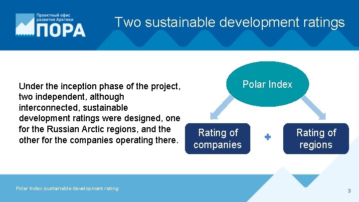 Two sustainable development ratings Under the inception phase of the project, two independent, although