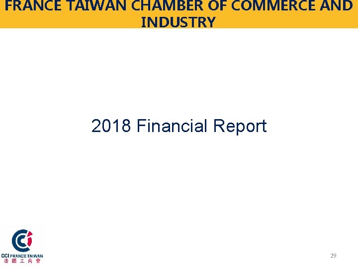 FRANCE TAIWAN CHAMBER OF COMMERCE AND INDUSTRY 2018 Financial Report 29 