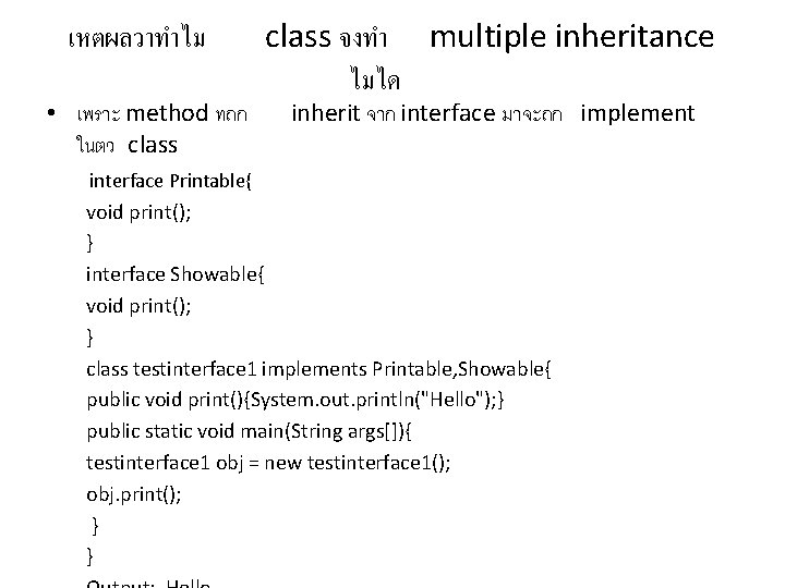 เหตผลวาทำไม • เพราะ method ทถก ในตว class จงทำ multiple inheritance ไมได inherit จาก interface
