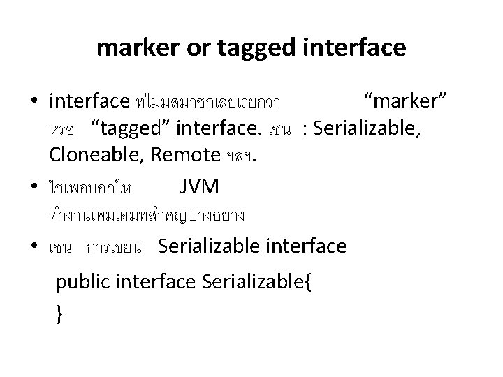 marker or tagged interface • interface ทไมมสมาชกเลยเรยกวา “marker” หรอ “tagged” interface. เชน : Serializable,