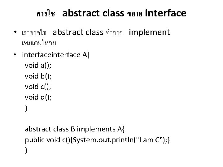 การใช abstract class ขยาย Interface • เราอาจใช abstract class ทำการ implement เพมเตมใหกบ • interface