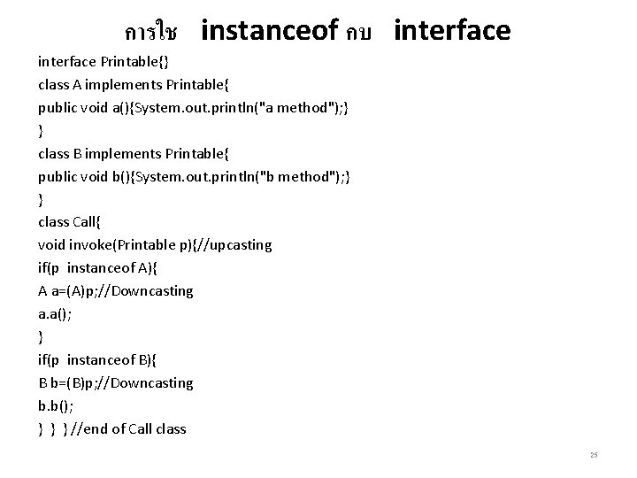 การใช instanceof กบ interface Printable{} class A implements Printable{ public void a(){System. out. println("a