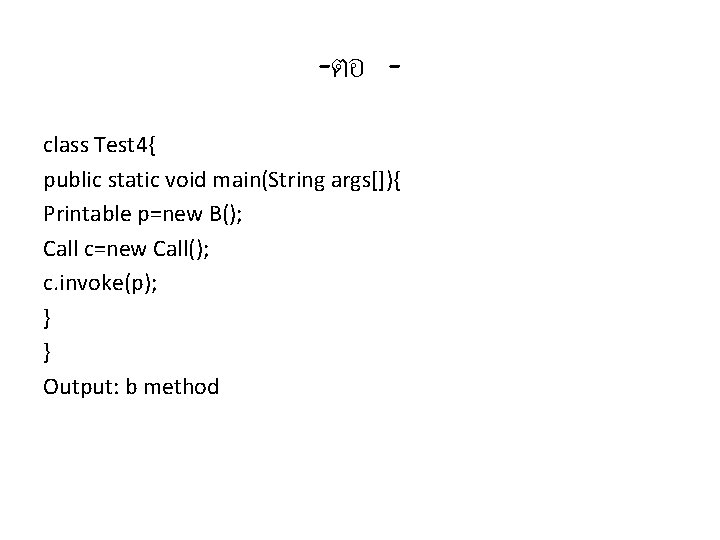 -ตอ class Test 4{ public static void main(String args[]){ Printable p=new B(); Call c=new