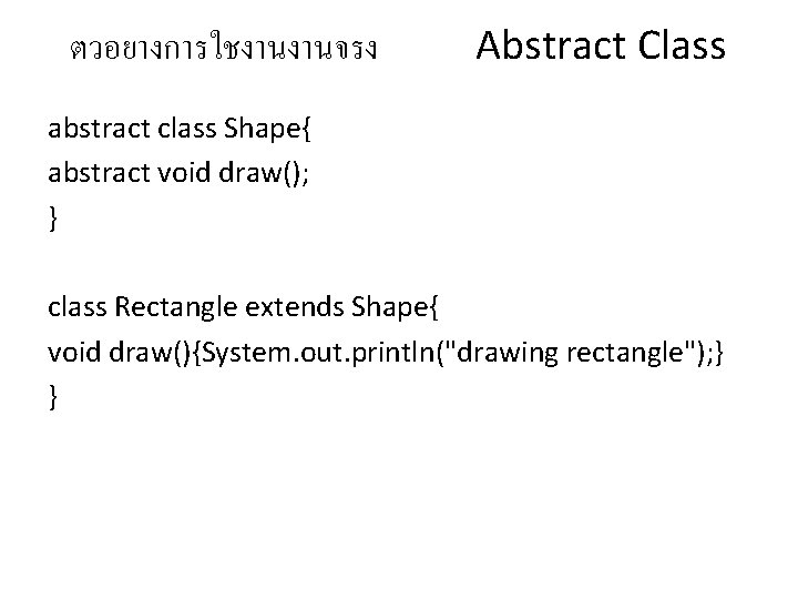 ตวอยางการใชงานงานจรง Abstract Class abstract class Shape{ abstract void draw(); } class Rectangle extends Shape{