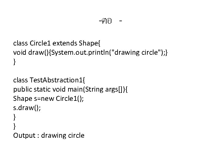 -ตอ class Circle 1 extends Shape{ void draw(){System. out. println("drawing circle"); } } class