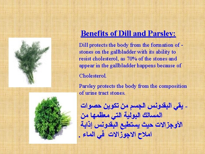 Benefits of Dill and Parsley: Dill protects the body from the formation of stones