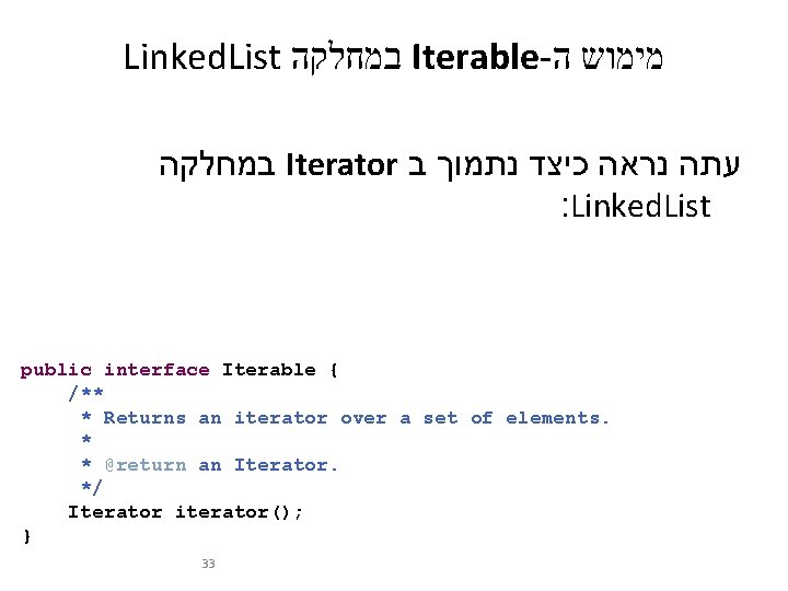 Linked. List במחלקה Iterable- מימוש ה במחלקה Iterator ב נתמוך כיצד נראה עתה :