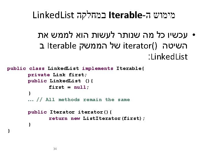 Linked. List במחלקה Iterable- מימוש ה את לממש הוא לעשות שנותר מה כל •