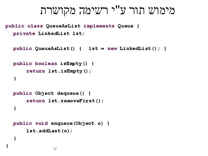  מימוש תור ע"י רשימה מקושרת public class Queue. As. List implements Queue {