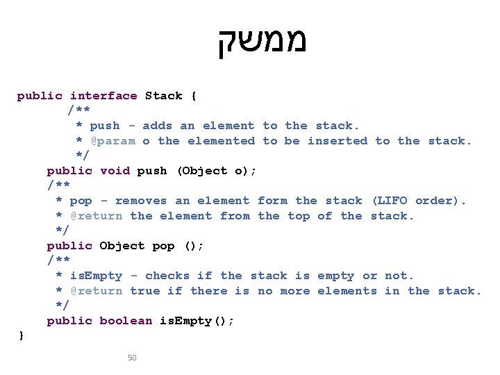  ממשק public interface Stack { /** * push - adds an element to