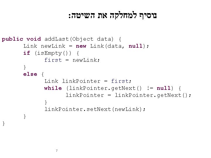 : נוסיף למחלקה את השיטה public void add. Last(Object data) { Link new. Link