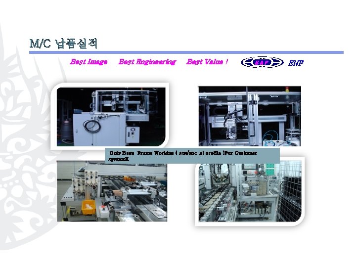 M/C 납품실적 Best Image , Best Engineering , Best Value ! E& F Only