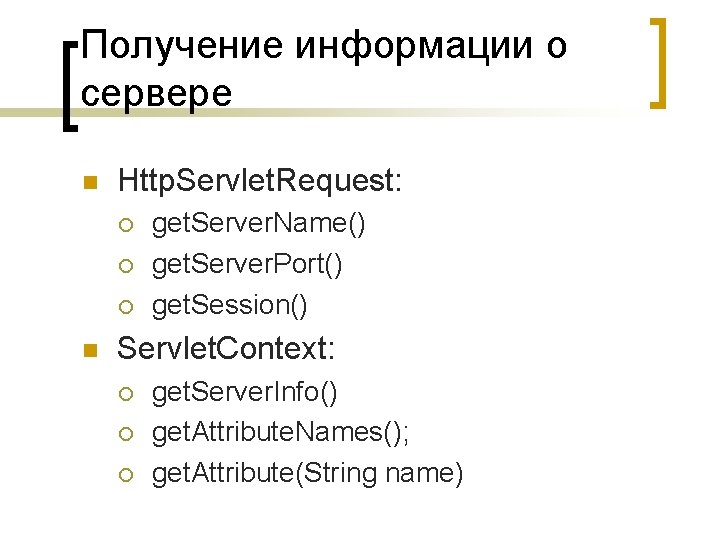 Получение информации о сервере Http. Servlet. Request: get. Server. Name() get. Server. Port() get.