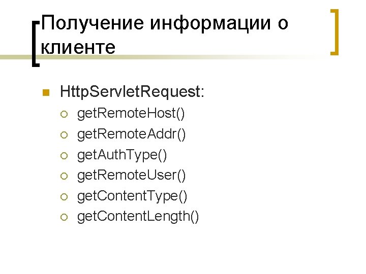 Получение информации о клиенте Http. Servlet. Request: get. Remote. Host() get. Remote. Addr() get.