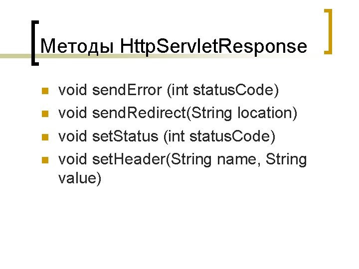 Методы Http. Servlet. Response void send. Error (int status. Code) void send. Redirect(String location)