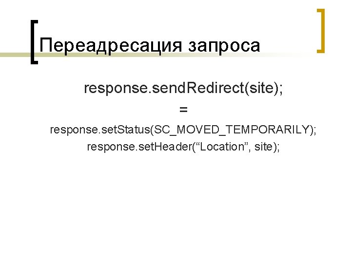 Переадресация запроса response. send. Redirect(site); = response. set. Status(SC_MOVED_TEMPORARILY); response. set. Header(“Location”, site); 