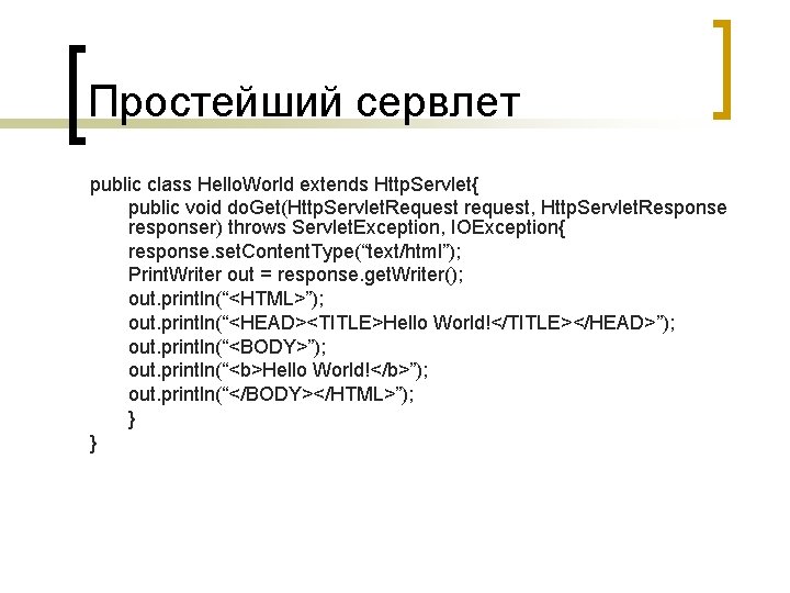 Простейший сервлет public class Hello. World extends Http. Servlet{ public void do. Get(Http. Servlet.