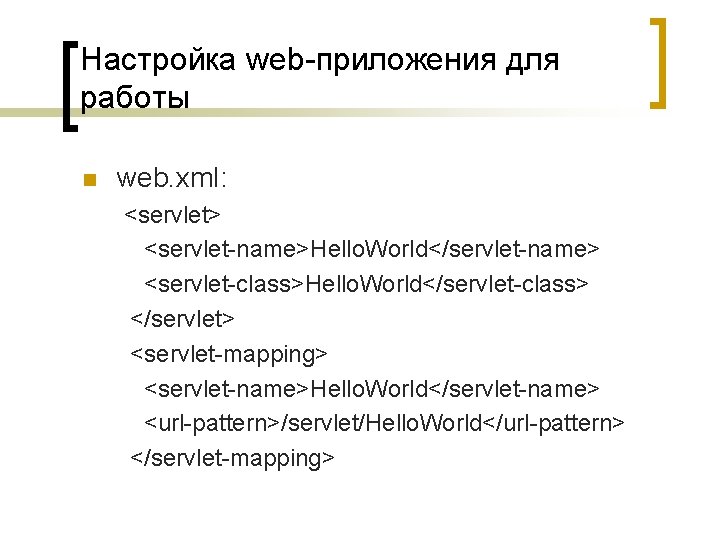 Настройка web-приложения для работы web. xml: <servlet> <servlet-name>Hello. World</servlet-name> <servlet-class>Hello. World</servlet-class> </servlet> <servlet-mapping> <servlet-name>Hello.