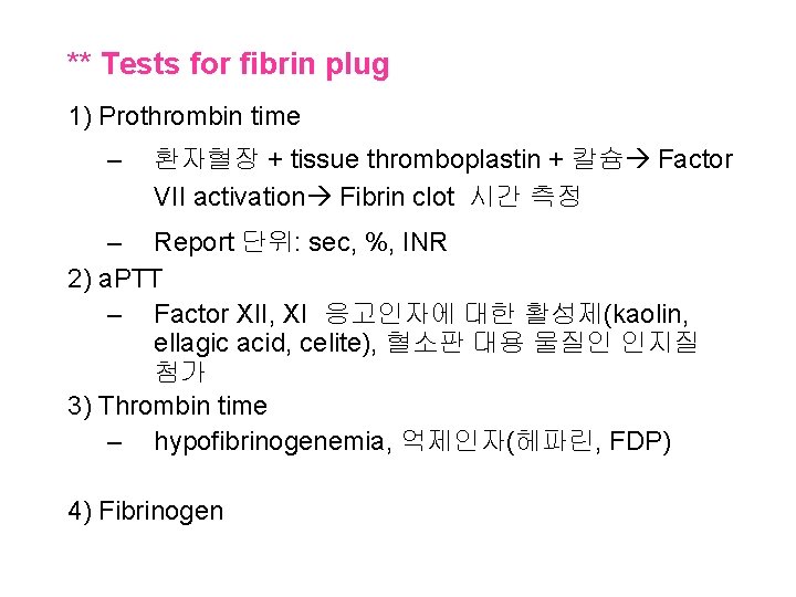 ** Tests for fibrin plug 1) Prothrombin time – 환자혈장 + tissue thromboplastin +