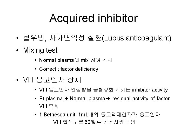 Acquired inhibitor • 혈우병, 자가면역성 질환(Lupus anticoagulant) • Mixing test • Normal plasma와 mix