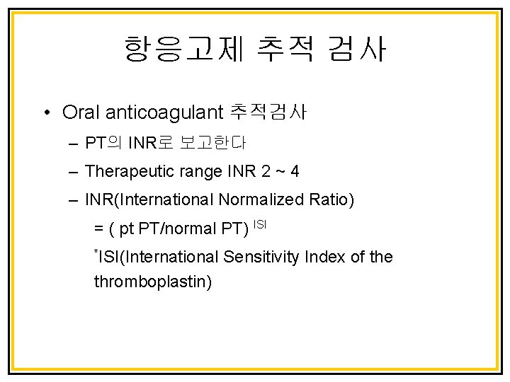 항응고제 추적 검사 • Oral anticoagulant 추적검사 – PT의 INR로 보고한다 – Therapeutic range