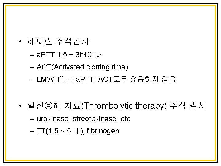  • 헤파린 추적검사 – a. PTT 1. 5 ~ 3배이다 – ACT(Activated clotting